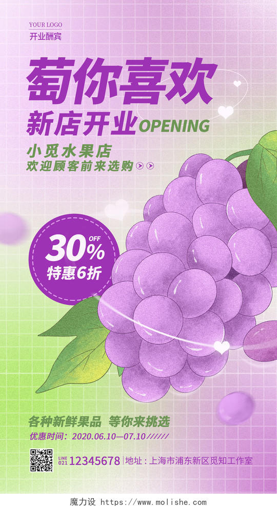 紫色弥散风萄你喜欢水果店葡萄开业手机宣传海报